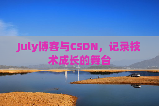 July博客与CSDN，记录技术成长的舞台